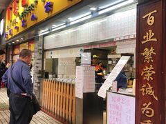 -百花传统甜品店(原址店)