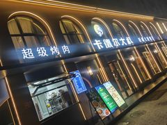 -清真·卡德尔大叔新疆主题餐厅(龙汇路店)