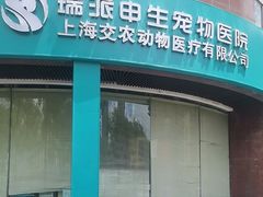 -瑞派申生动物医院·24H夜诊·国际动物医疗中心·骨外科(吴中路店)