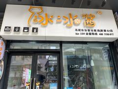 门面-冰冰酱(新都心店)