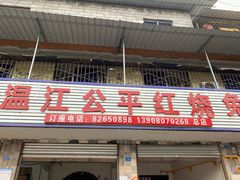 门面-温江公平红烧兔(总店)