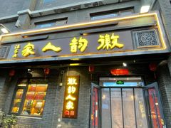 -徽韵人家·传承正宗徽菜(牡丹园店)