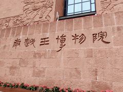 -南越王博物院