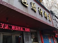 门面-王魁腊汁肉夹馍(柿园路店)