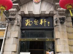 门面-陶然轩(沙面店)