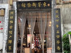 -東茅街茶馆