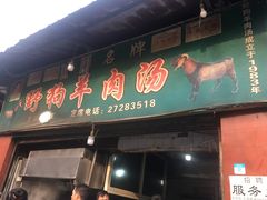 门面-野狗羊肉汤