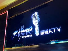 -大溪地量贩KTV(合肥1912店)