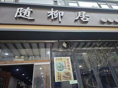 -随柳居·苏式小吃(建新巷店)