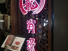 门面-有璟阁港式餐厅(国贸商城店)