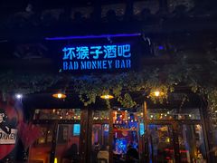 -坏猴子