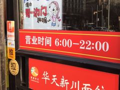 门面-华天新川面馆(闹市口店)