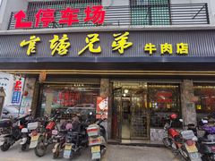 -官塘兄弟·潮汕牛肉店(官塘总店)