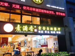 门面-素满香·Vegan食养自助(天一广场店)