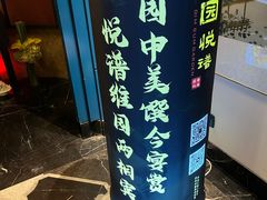 -维园悦谱·海派家常菜(乌鲁木齐南路店)