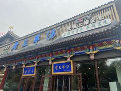 -老三羊汤【北兴隆街店】