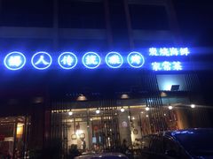 -烧货·活海鲜炭烧(湖滨商业街店)