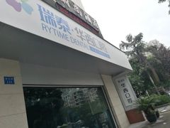 -瑞泰口腔(龙湖门诊)
