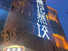 -松针蔡记蒸饺(花园路店)
