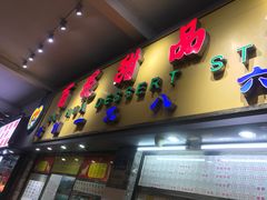 门面-百花传统甜品店(原址店)