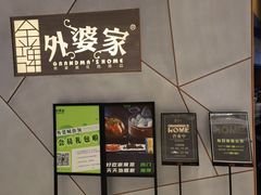 -金牌外婆家(苏州中心店)
