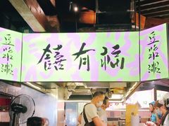 大堂-老客满蛋饼(双塔市集店)