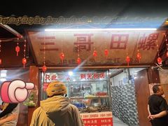 -三哥田螺(北书院街店)