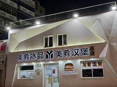 -美肴冰品·汉堡·牛腩饭(总店)