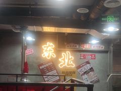 -幸福小串·地摊小炉子(三阳路店)