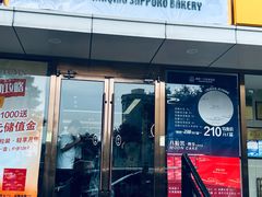 -新侨三宝乐面包店(崇文门店)