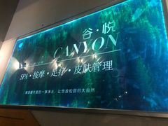 门面-谷悦SPA(王府井店)