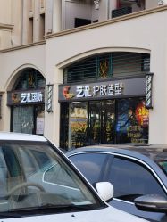 -艺流造型