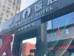 -北京A·C·Embassy酒店(三里屯工人体育场地铁站店)