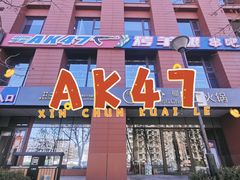 -AK47烤羊腿串吧(柳浪家园店)