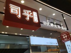 门面-司乎(大洋百货店)