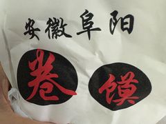 -安徽阜阳卷馍(西单店)