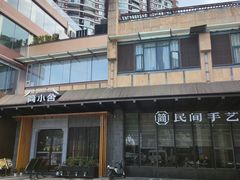 -简小舍·民间手艺菜(武昌江滩店)