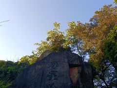 -广州市白云山风景名胜区