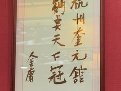 -奎元馆.百年奎元.非遗传承(西湖边的解放路店)