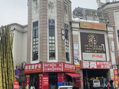 -勇记干锅居(德阳店)
