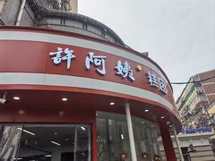 -许阿姨糕团店(南京总店)