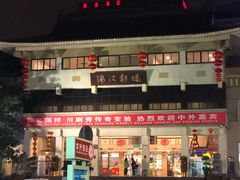 -成都市川剧院·《川剧秀·传奇变脸》·锦江剧场