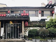 门面-大牌大·传统杭帮菜(湖滨店)
