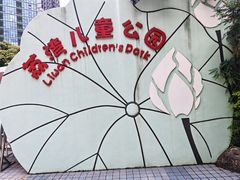-荔湾区儿童公园