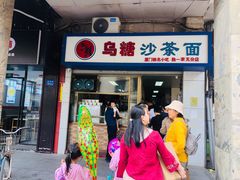 门面-乌糖沙茶面(民族路店)