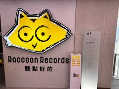-浣熊唱片店(上海影城店)