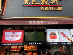 门面-黑色经典臭豆腐·湖南特产(步行街店)