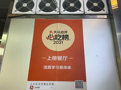 -清真学习巷串串