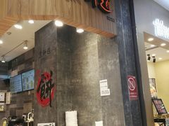 门面-煎饼道·新鲜现做(来福士店)