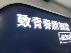 -致青春照相馆·证件照(小寨总部)